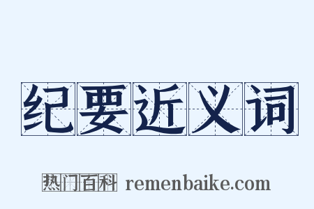 纪要近义词是什么意思的图片